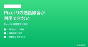 【2026年最新版】Google Pixel 9で通話録音が利用できない・機能しない時の対処法【完全ガイド】