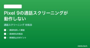 【2026年最新版】Pixel 9の通話スクリーニング機能が動作しない時の対処法【完全ガイド】