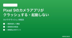 【2026年最新版】Pixel 9のカメラアプリがクラッシュする・起動しない時の対処法【完全ガイド】