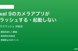 Pixel 9のカメラアプリがクラッシュする起動しない時の対処法