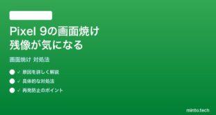 【2026年最新版】Pixel 9の画面焼け・残像が気になる時の対処法と予防策【完全ガイド】