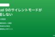 Pixel 9のサイレントモードDNDが機能しない時の対処法