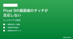 【2026年最新版】Pixel 9の画面端（エッジ）のタッチが反応しない時の対処法【完全ガイド】