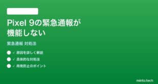 【2026年最新版】Pixel 9の緊急通報・SOS機能が機能しない時の対処法【完全ガイド】