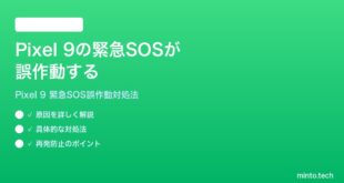【2026年最新版】Google Pixel 9の緊急SOSが誤作動する・誤発信を防ぐ方法【完全ガイド】