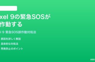 Google Pixel 9の緊急SOSが誤作動する誤発信を防ぐ方法