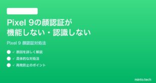【2026年最新版】Google Pixel 9の顔認証が機能しない・認識しない時の対処法【完全ガイド】