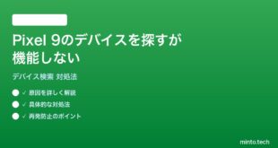 【2026年最新版】Pixel 9の「デバイスを探す」が機能しない時の対処法【完全ガイド】