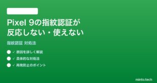 【2026年最新版】Pixel 9の指紋認証が反応しない・使えない時の対処法【完全ガイド】