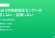 Google Pixel 9の指紋認証センサーが反応しない認識しない時の対処法