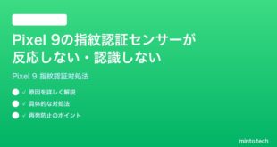 【2026年最新版】Google Pixel 9の指紋認証センサーが反応しない・認識しない時の対処法【完全ガイド】