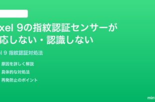 Google Pixel 9の指紋認証センサーが反応しない認識しない時の対処法