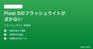 【2026年最新版】Pixel 9のフラッシュライト（懐中電灯）が点かない時の対処法【完全ガイド】