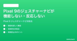 【2026年最新版】Google Pixel 9のジェスチャーナビゲーションが機能しない・反応しない時の対処法【完全ガイド】