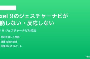 Google Pixel 9のジェスチャーナビゲーションが機能しない反応しない時の対処法