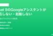 Google Pixel 9のGoogleアシスタントが反応しない起動しない時の対処法
