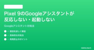 【2026年最新版】Google Pixel 9のGoogleアシスタントが反応しない・起動しない時の対処法【完全ガイド】
