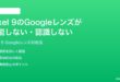 Google Pixel 9のGoogleレンズが機能しない認識しない時の対処法