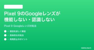 【2026年最新版】Google Pixel 9のGoogleレンズが機能しない・認識しない時の対処法【完全ガイド】