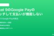 Google Pixel 9のGoogle PayのタッチしてPayが機能しない時の対処法
