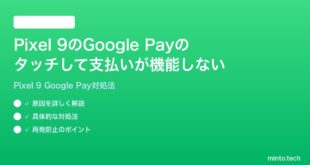 【2026年最新版】Google Pixel 9のGoogle PayのタッチしてPayが機能しない時の対処法【完全ガイド】