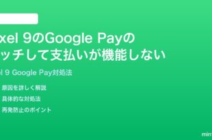 Google Pixel 9のGoogle PayのタッチしてPayが機能しない時の対処法