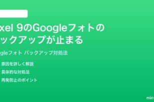 Google Pixel 9のGoogleフォトのバックアップが止まる完了しない時の対処法