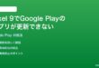 Pixel 9のGoogle Playストアでアプリが更新できない時の対処法