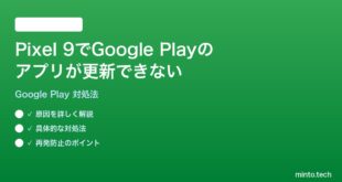 【2026年最新版】Pixel 9のGoogle Playストアでアプリが更新できない時の対処法【完全ガイド】