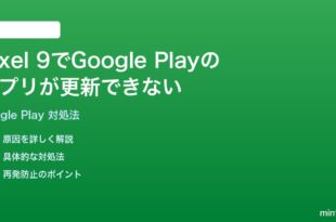 Pixel 9のGoogle Playストアでアプリが更新できない時の対処法
