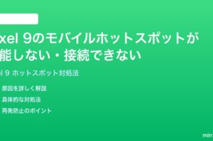 Google Pixel 9のモバイルホットスポットが機能しない他のデバイスが接続できない時の対処法