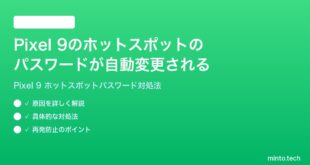 【2026年最新版】Google Pixel 9のホットスポットのパスワードが自動変更される・固定できない時の対処法【完全ガイド】