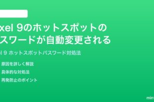 Google Pixel 9のホットスポットのパスワードが自動変更される固定できない時の対処法