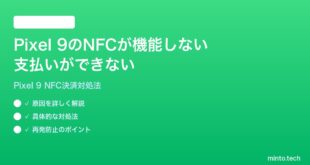 【2026年最新版】Google Pixel 9のNFCが機能しない・支払いやタッチ決済ができない時の対処法【完全ガイド】