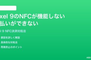 Google Pixel 9のNFCが機能しない支払いやタッチ決済ができない時の対処法