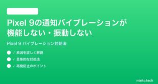 【2026年最新版】Google Pixel 9の通知バイブレーションが機能しない・振動しない時の対処法【完全ガイド】