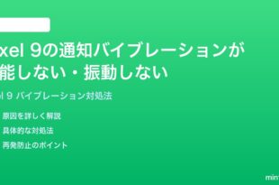 Google Pixel 9の通知バイブレーションが機能しない振動しない時の対処法