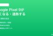 Google Pixel 9が熱くなる過熱する時の対処法