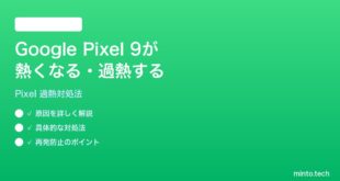 【2026年最新版】Google Pixel 9が熱くなる・過熱する時の対処法【完全ガイド】