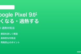 Google Pixel 9が熱くなる過熱する時の対処法