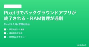 【2026年最新版】Google Pixel 9でバックグラウンドアプリが終了される・RAM管理が過剰な時の対処法【完全ガイド】