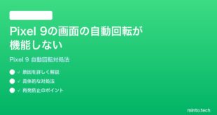 【2026年最新版】Google Pixel 9の画面の自動回転が機能しない・縦横が切り替わらない時の対処法【完全ガイド】