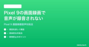 【2026年最新版】Google Pixel 9の画面録画で音声が録音されない時の対処法【完全ガイド】