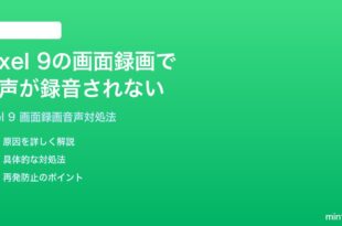 Google Pixel 9の画面録画で音声が録音されない時の対処法