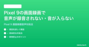 【2026年最新版】Google Pixel 9の画面録画で音声が録音されない・音が入らない時の対処法【完全ガイド】