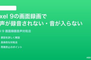 Google Pixel 9の画面録画で音声が録音されない音が入らない時の対処法
