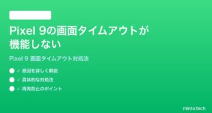 【2026年最新版】Google Pixel 9の画面タイムアウトが機能しない・設定どおりに消灯しない時の対処法【完全ガイド】