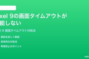 Google Pixel 9の画面タイムアウトが機能しない設定どおりに消灯しない時の対処法