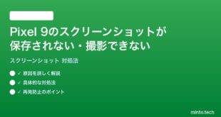 【2026年最新版】Pixel 9のスクリーンショットが保存されない・撮影できない時の対処法【完全ガイド】