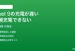 Pixel 9の充電が遅い急速充電できない時の対処法
